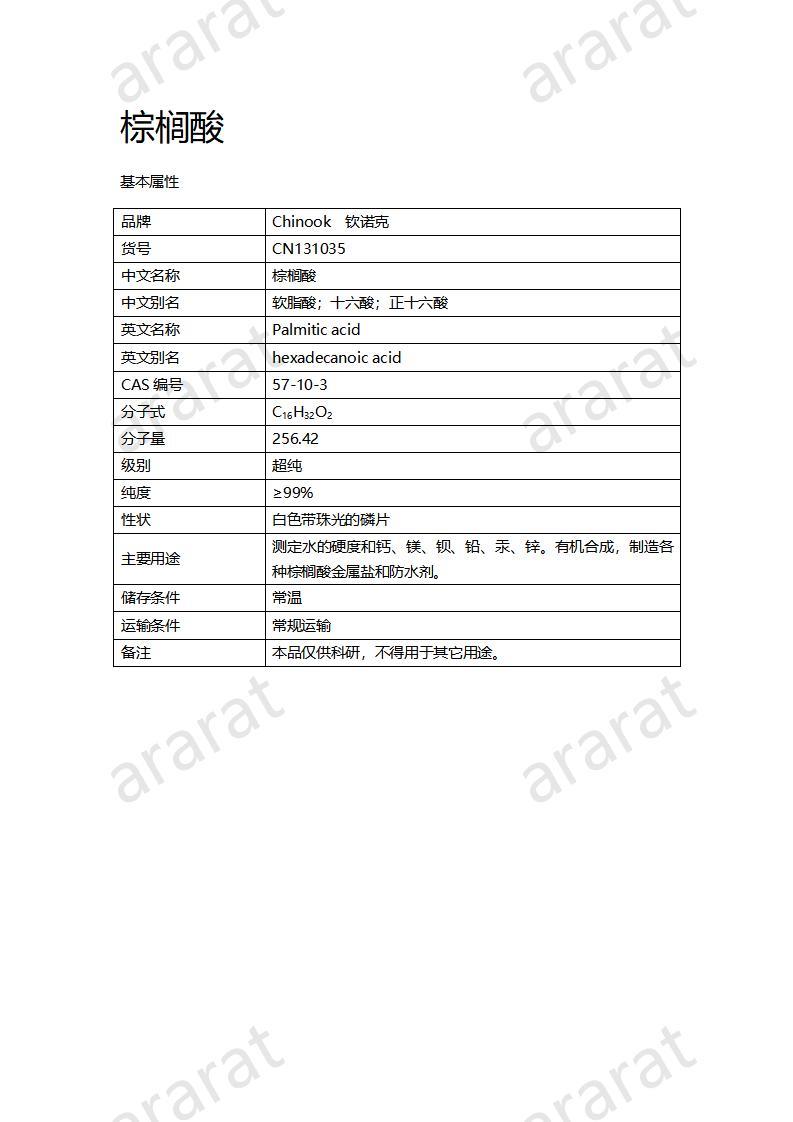 CN131035 棕櫚酸_01.jpg