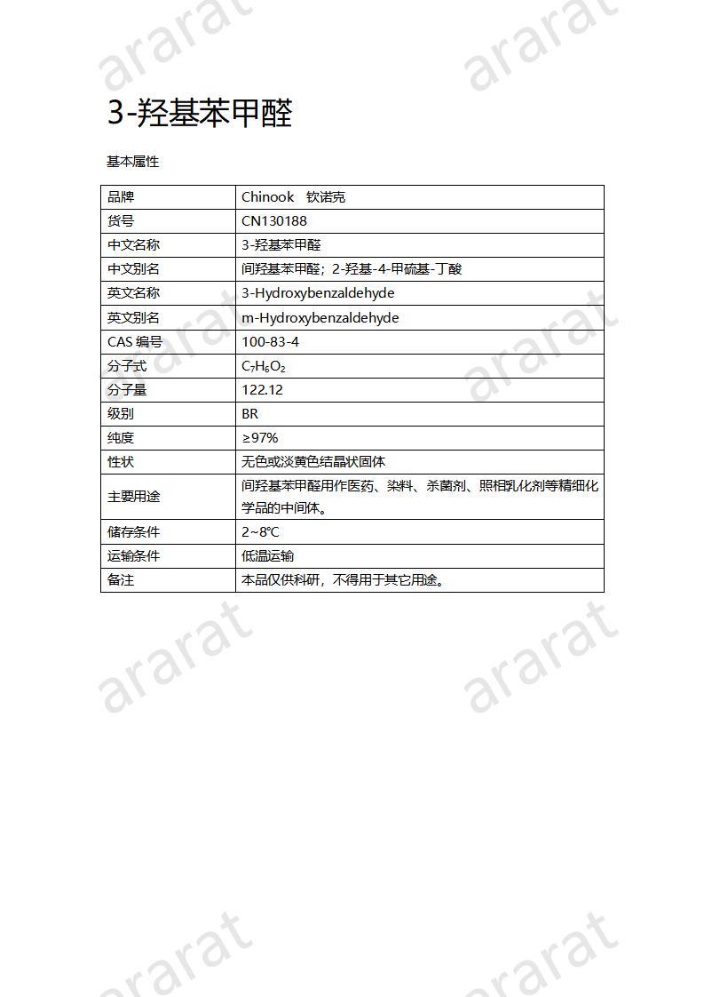 CN130188 3-羥基苯甲醛_01.jpg