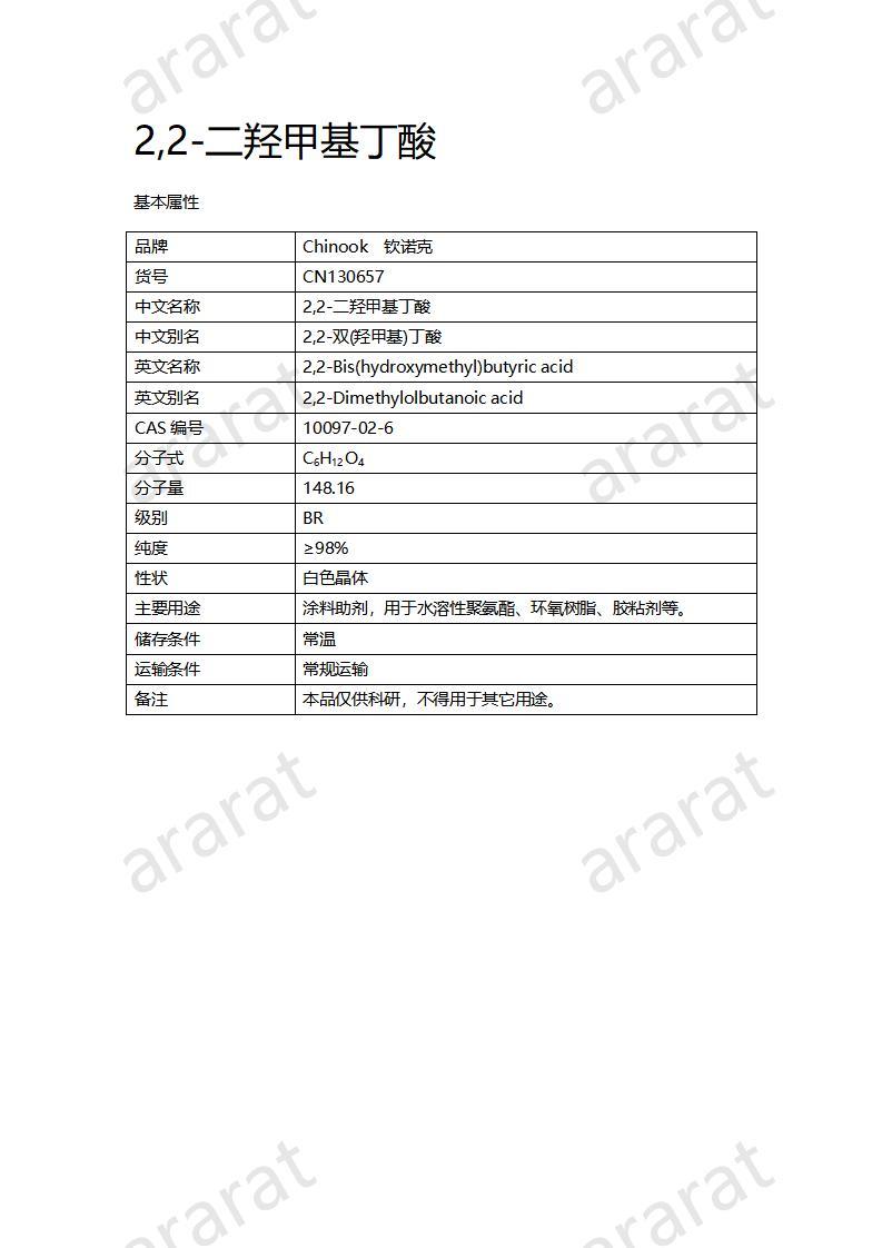 CN130657 2,2-二羥甲基丁酸_01.jpg