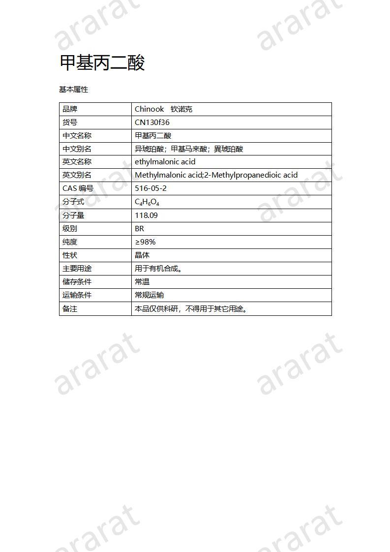 CN130f36 甲基丙二酸_01.jpg