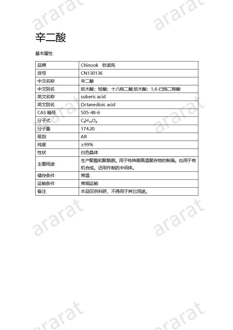 CN130136 辛二酸_01.jpg