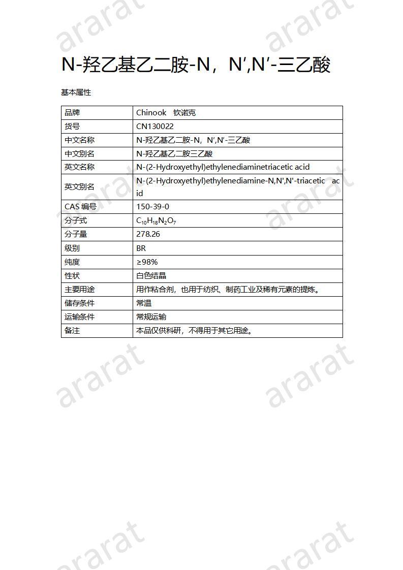 CN130022 N-羥乙基乙二胺-N，N′,N′-三乙酸_01.jpg