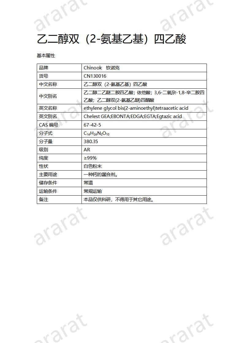 CN130016 乙二醇雙（2-氨基乙基）四乙酸_01.jpg