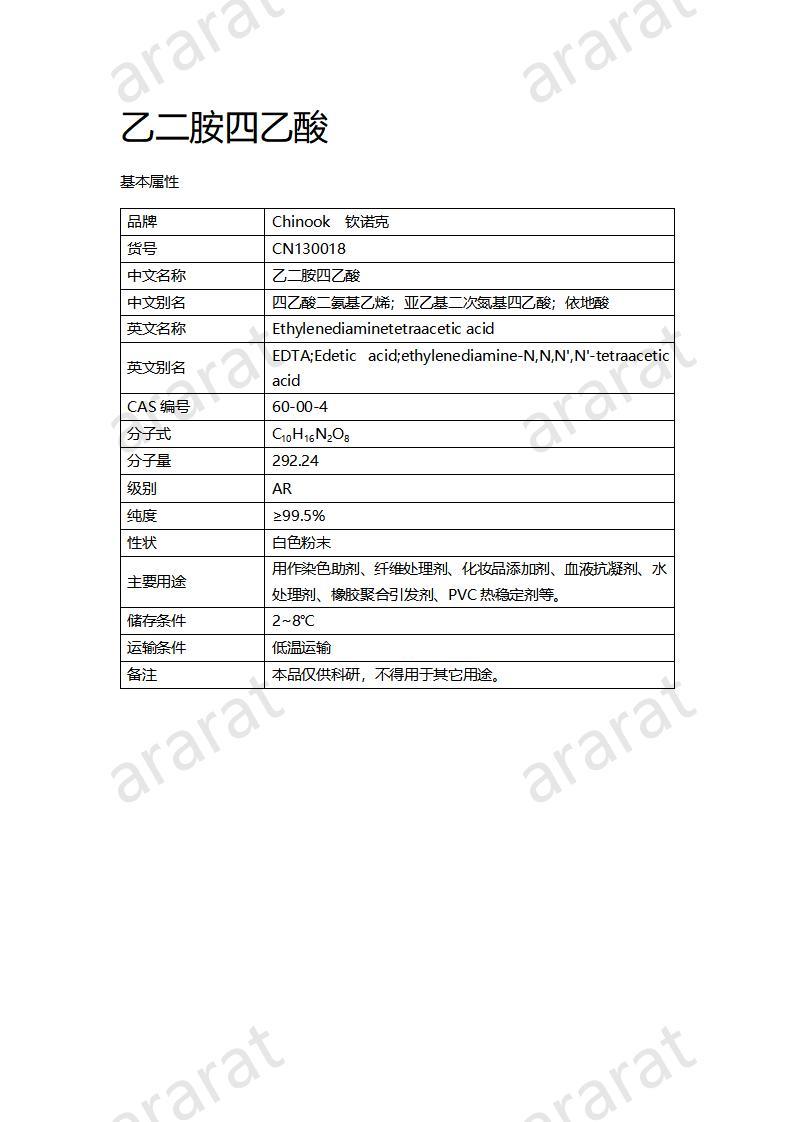 CN130018 乙二胺四乙酸_01.jpg