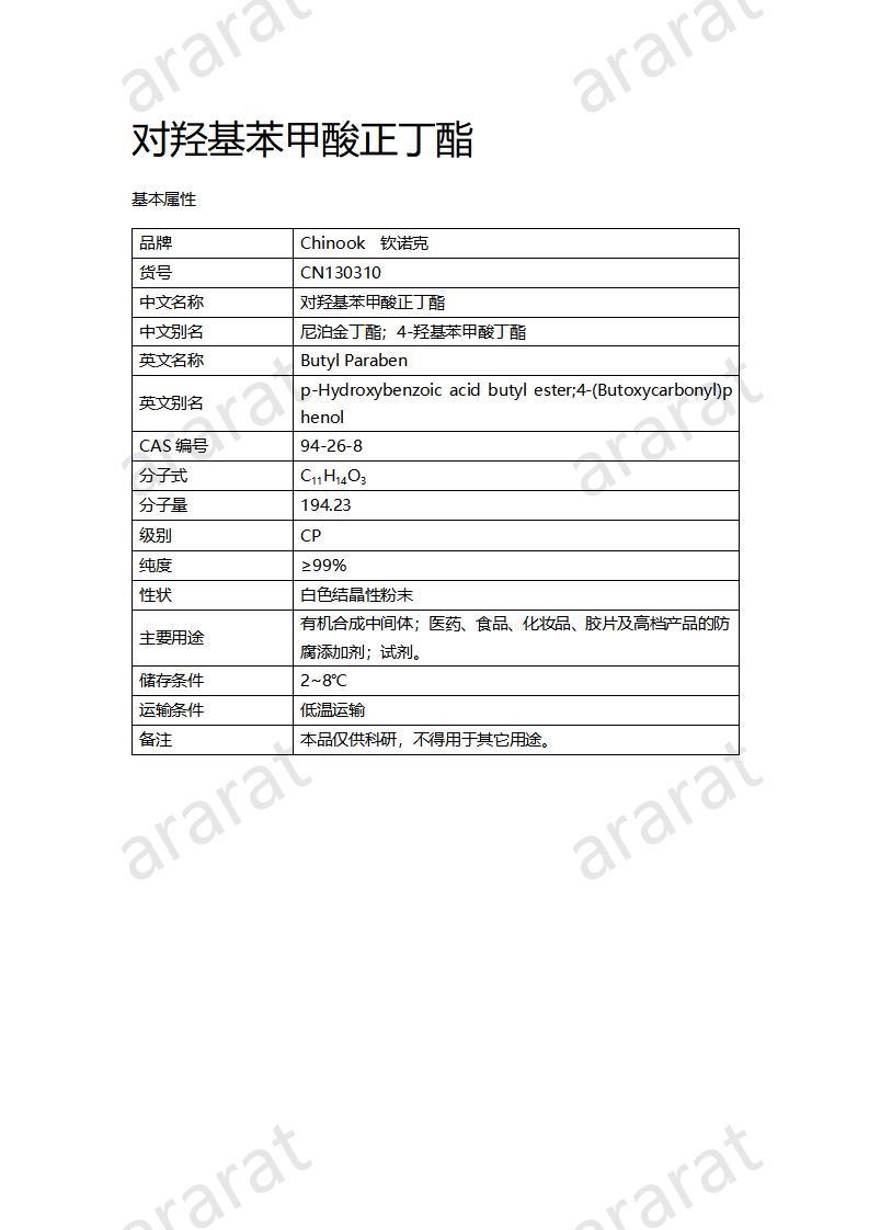 CN130310 對(duì)羥基苯甲酸正丁酯_01.jpg