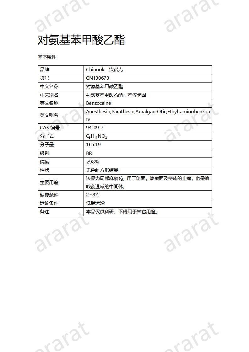 CN130673 對氨基苯甲酸乙酯_01.jpg