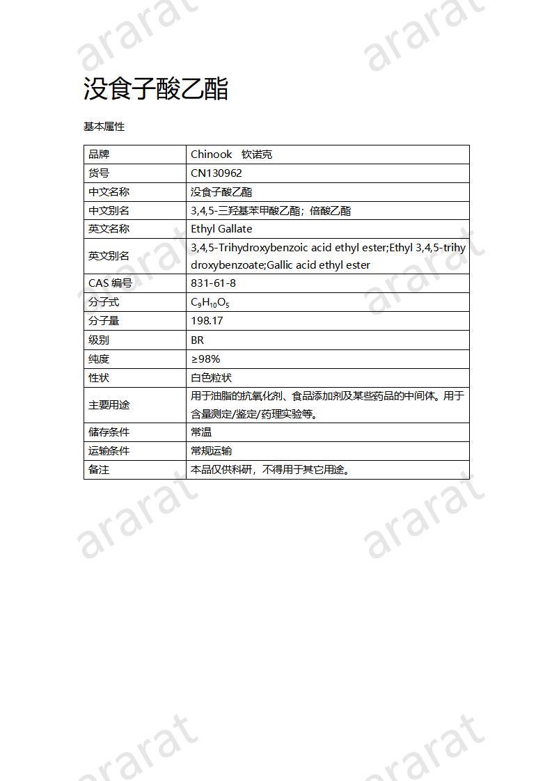 CN130962 沒食子酸乙酯_01.jpg