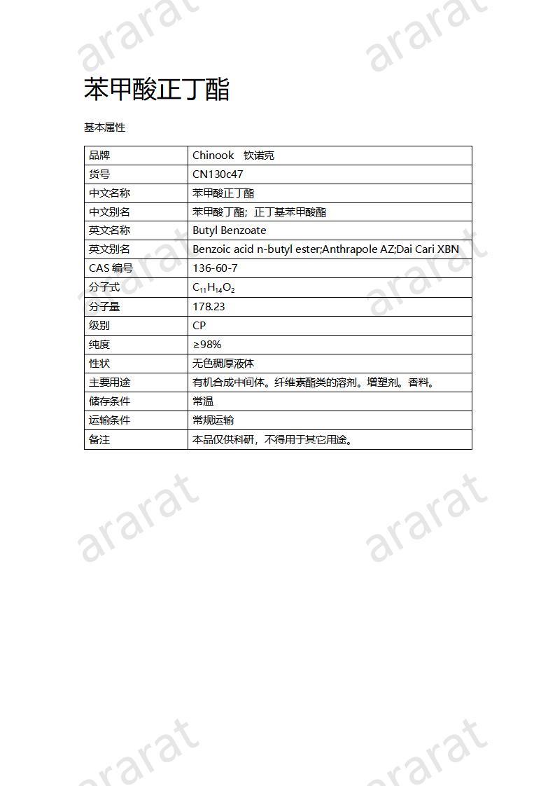 CN130c47 苯甲酸正丁酯_01.jpg