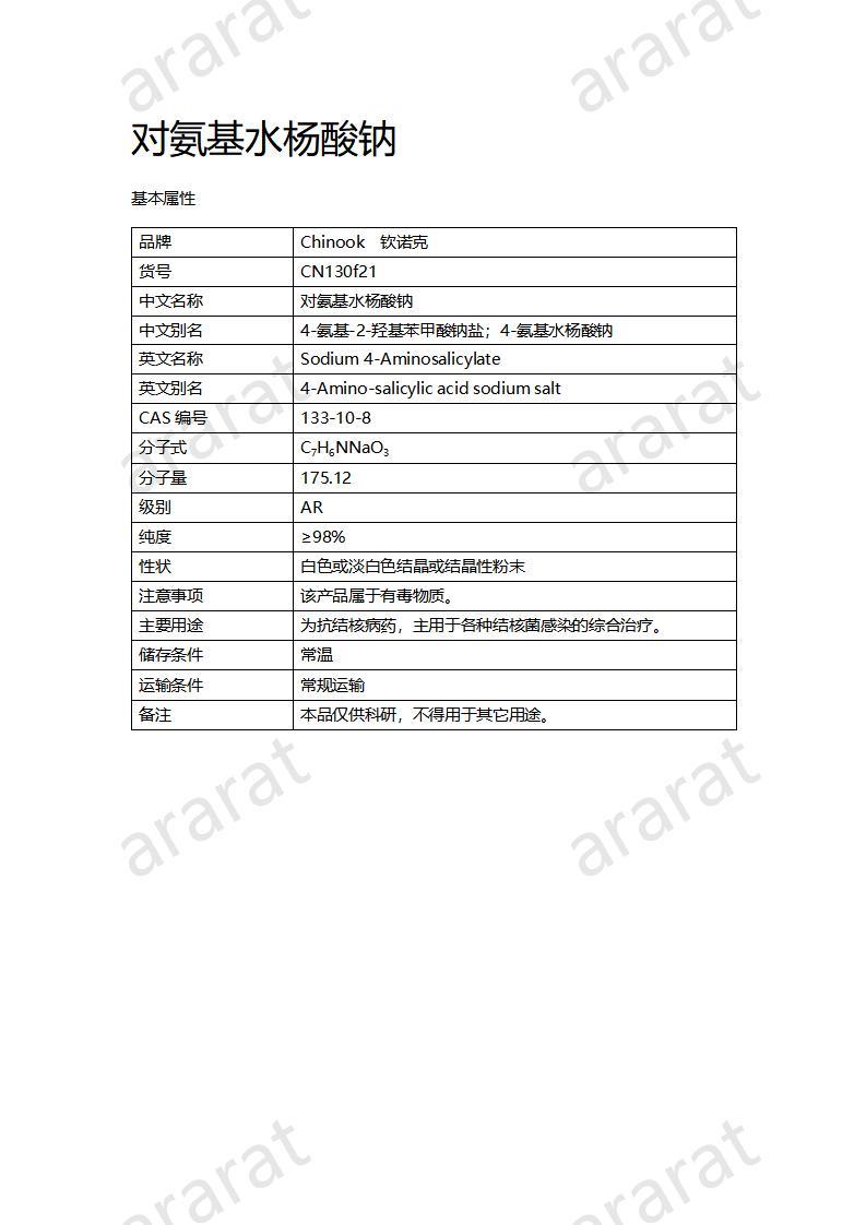 CN130f21 對(duì)氨基水楊酸鈉_01.jpg