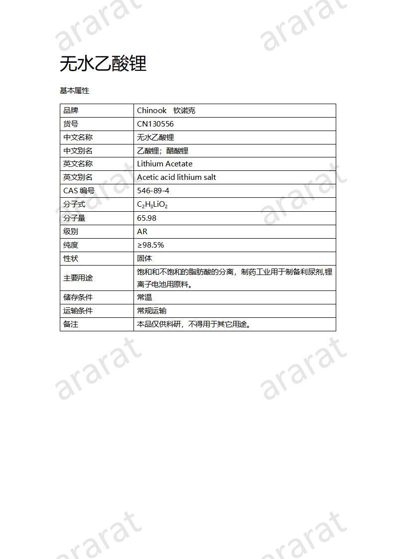 CN130556 無水乙酸鋰_01.jpg