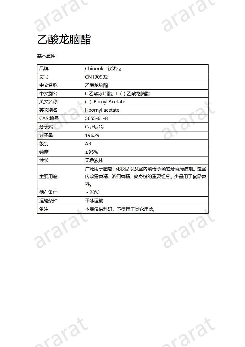 CN130932 乙酸龍腦酯_01.jpg