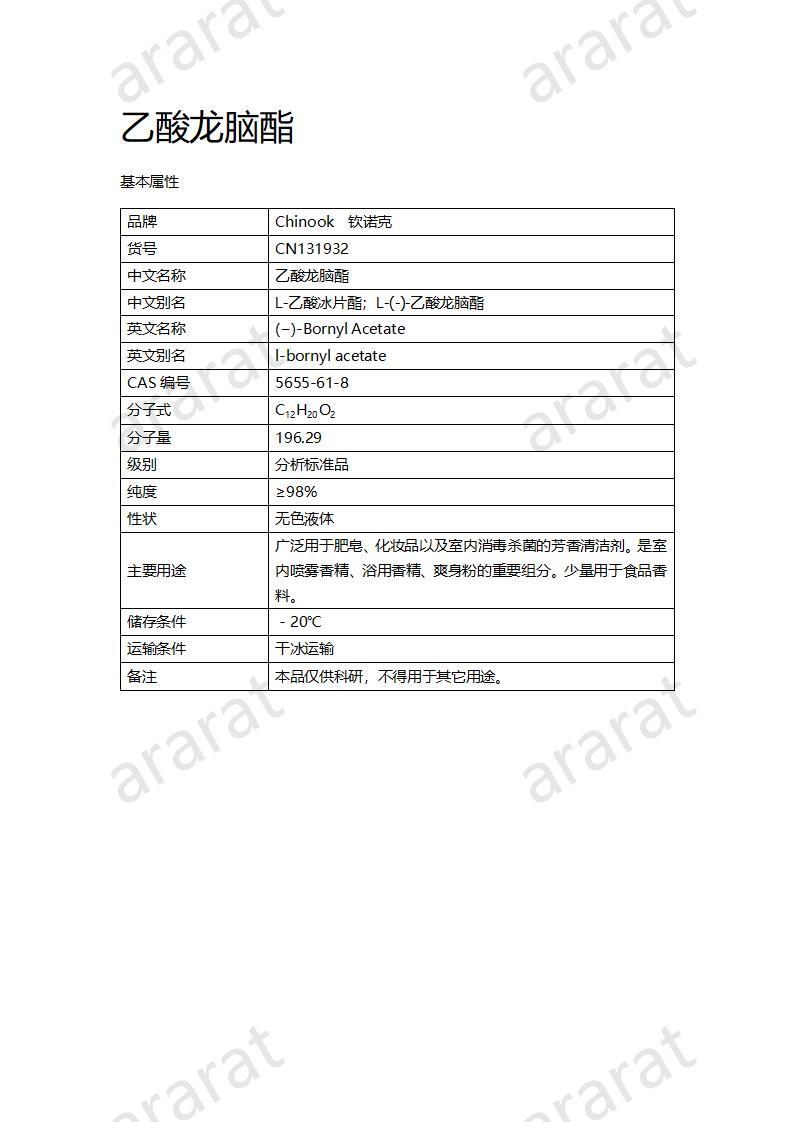 CN131932 乙酸龍腦酯_01.jpg