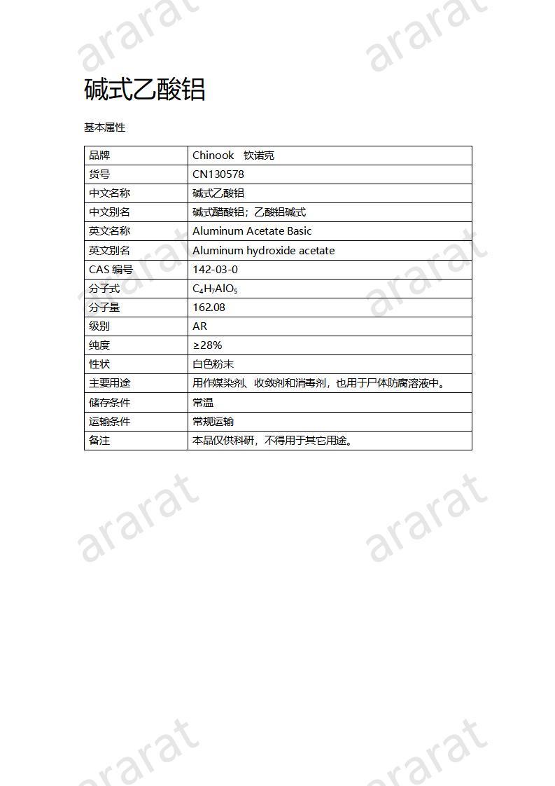 CN130578 堿式乙酸鋁_01.jpg