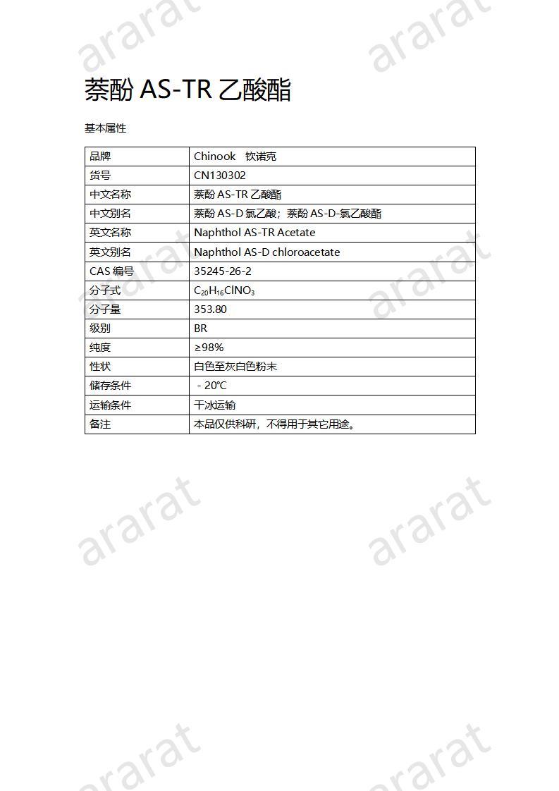 CN130302 萘酚AS-TR乙酸酯_01.jpg