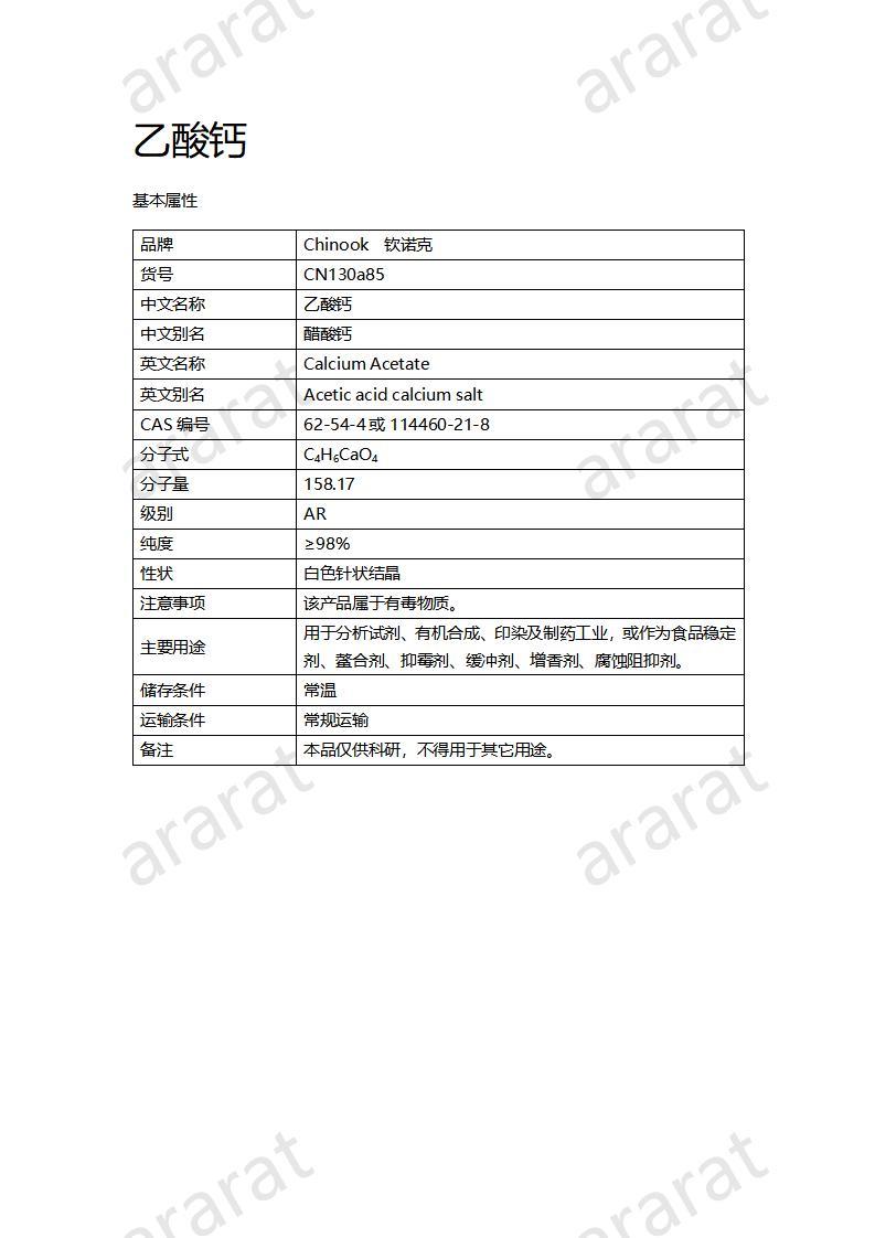 CN130a85 乙酸鈣_01.jpg