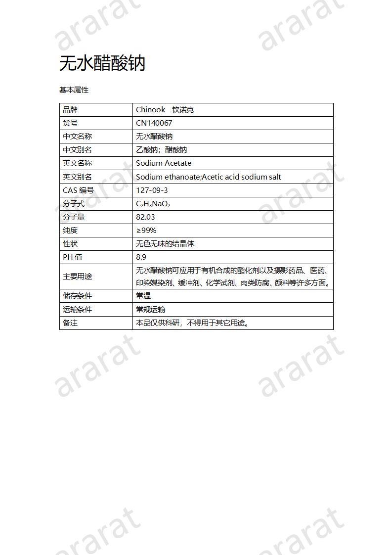 CN140067 無(wú)水醋酸鈉_01.jpg