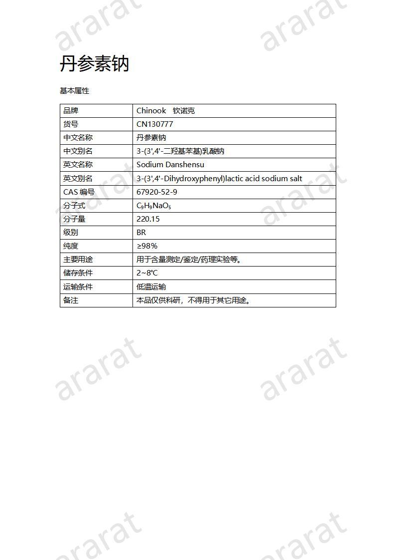 CN130777 丹參素鈉_01.jpg