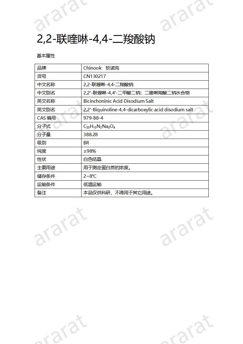 CN130217 2,2-聯(lián)喹啉-4,4-二羧酸鈉_01.jpg