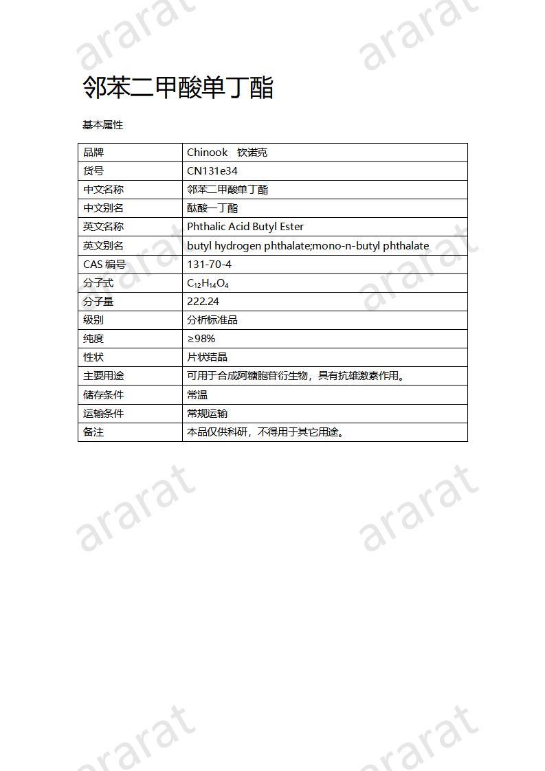 CN131e34 鄰苯二甲酸單丁酯_01.jpg