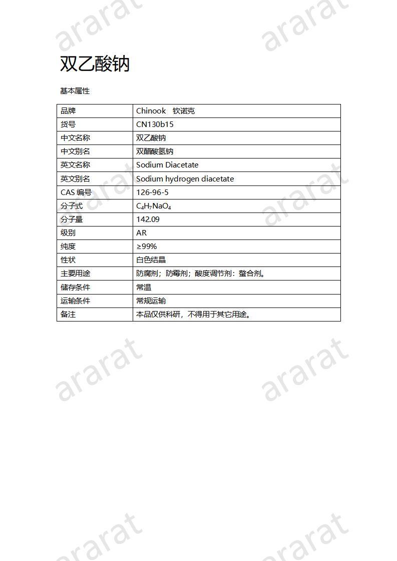 CN130b15 雙乙酸鈉_01.jpg