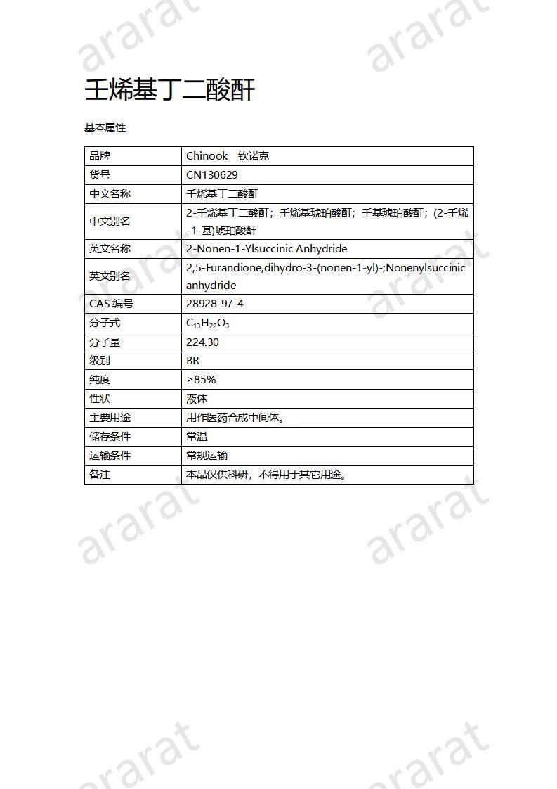 CN130629 壬烯基丁二酸酐_01.jpg