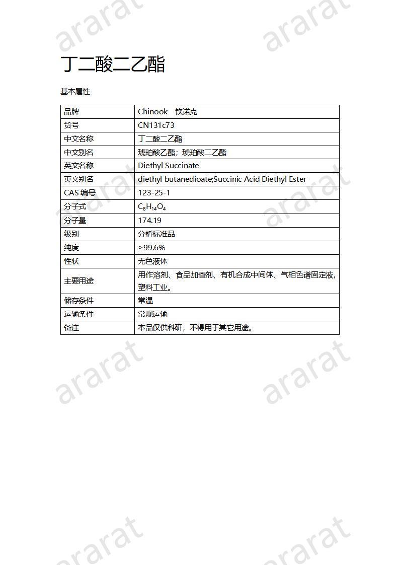 CN131c73 丁二酸二乙酯_01.jpg