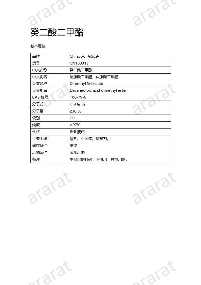 CN130313 癸二酸二甲酯_01.jpg