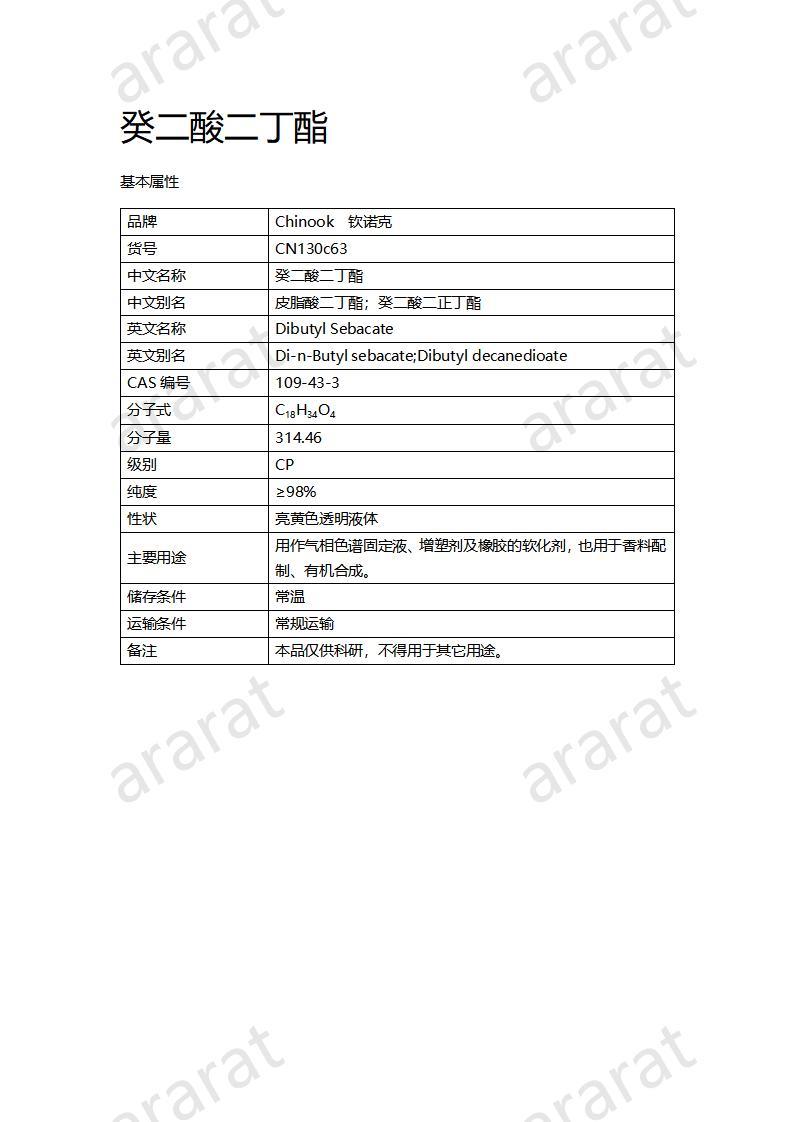 CN130c63 癸二酸二丁酯_01.jpg