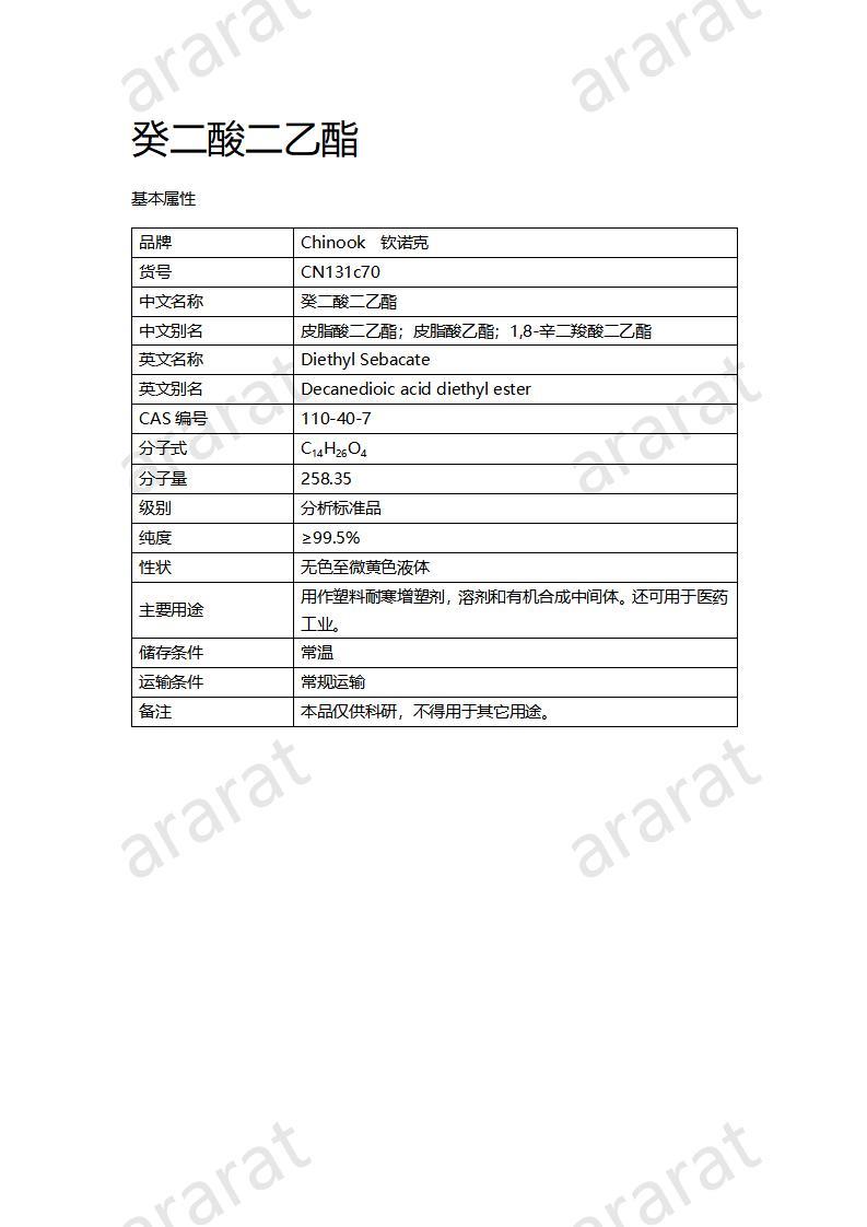 CN131c70 癸二酸二乙酯_01.jpg