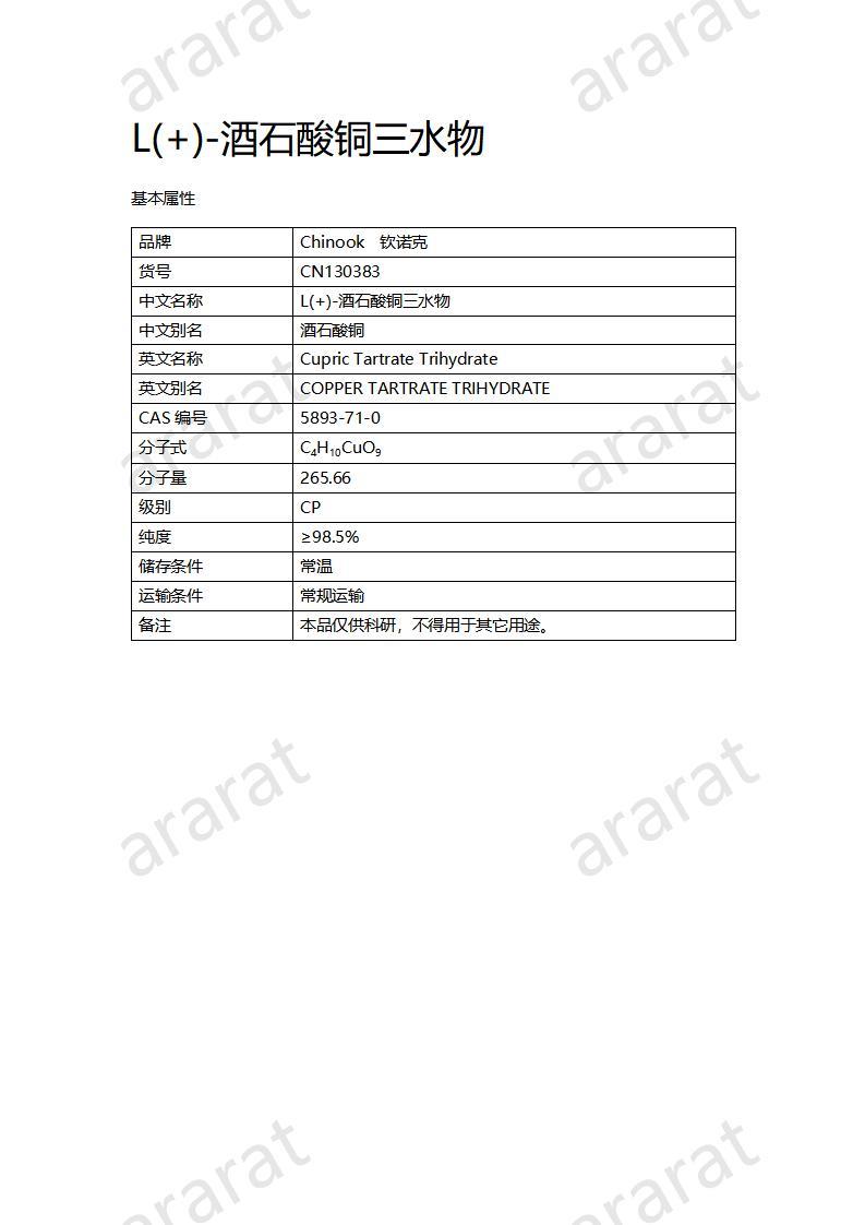 CN130383 L(+)-酒石酸銅三水物_01.jpg