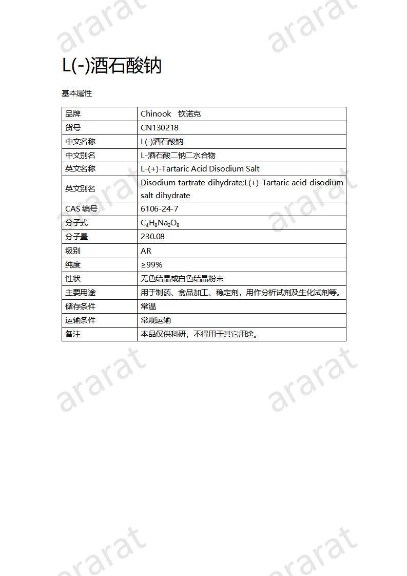 CN130218 L(-)酒石酸鈉_01.jpg