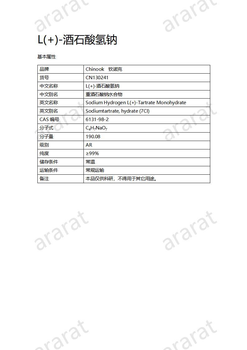 CN130241 L(+)-酒石酸氫鈉_01.jpg