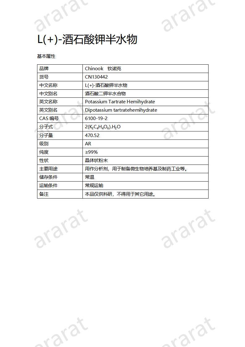 CN130442 L(+)-酒石酸鉀半水物_01.jpg