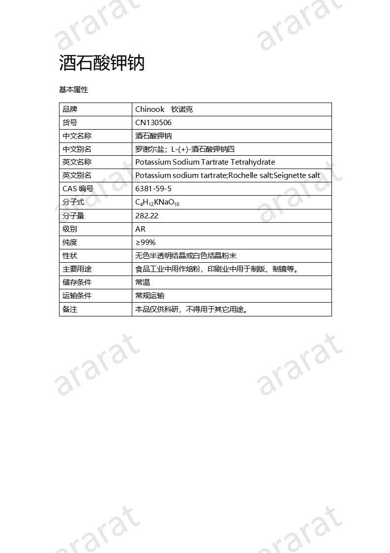 CN130506 酒石酸鉀鈉_01.jpg