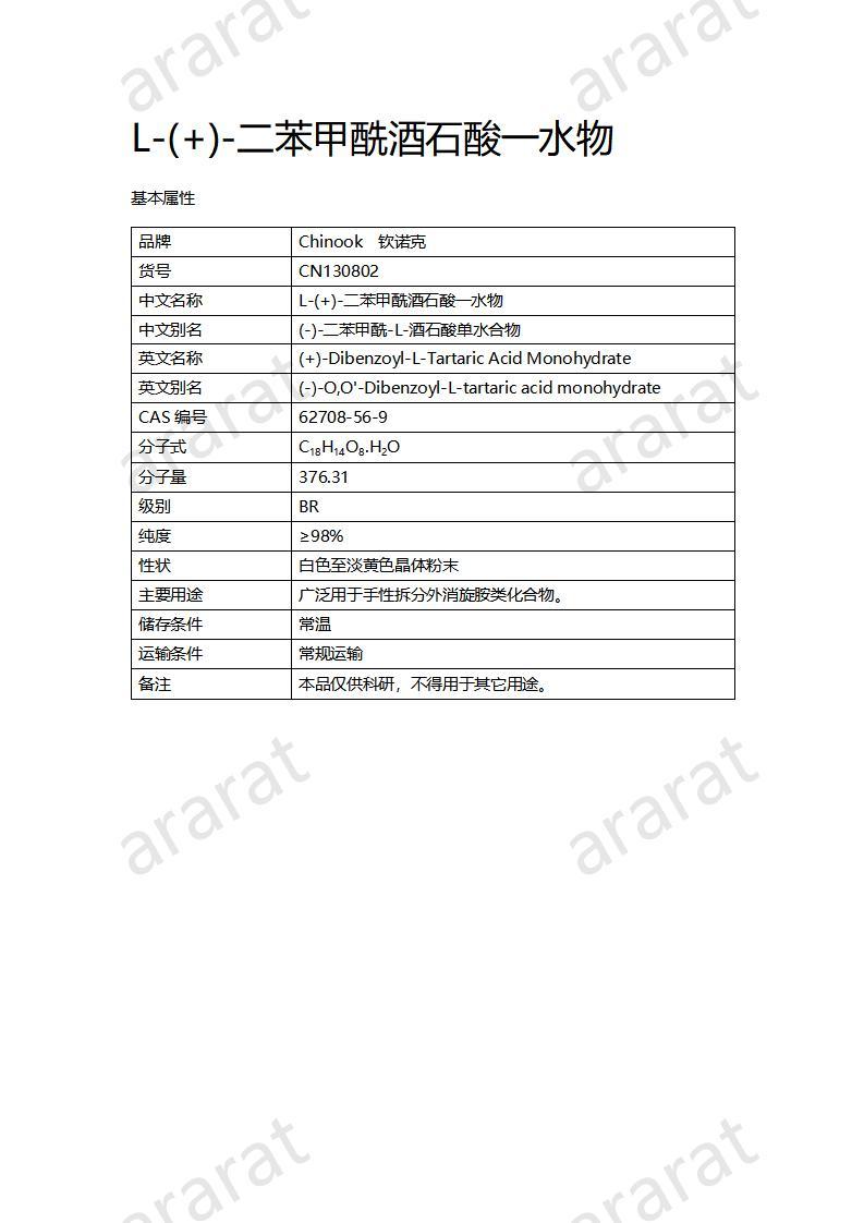 CN130802 L-(+)-二苯甲酰酒石酸一水物_01.jpg