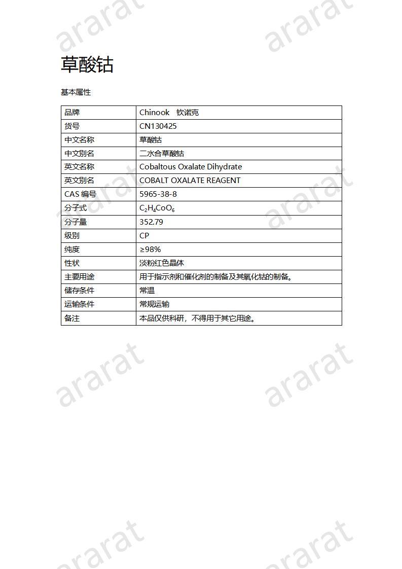 CN130425 草酸鈷_01.jpg