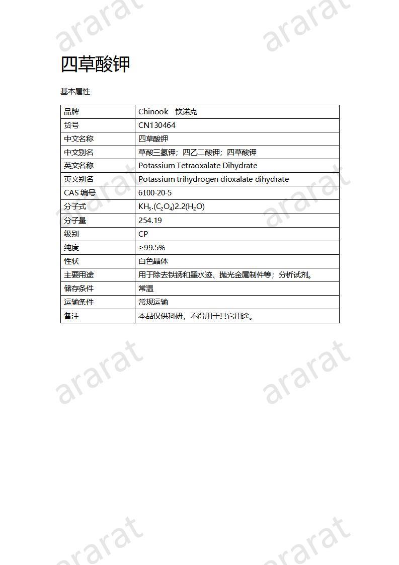 CN130464 四草酸鉀_01.jpg