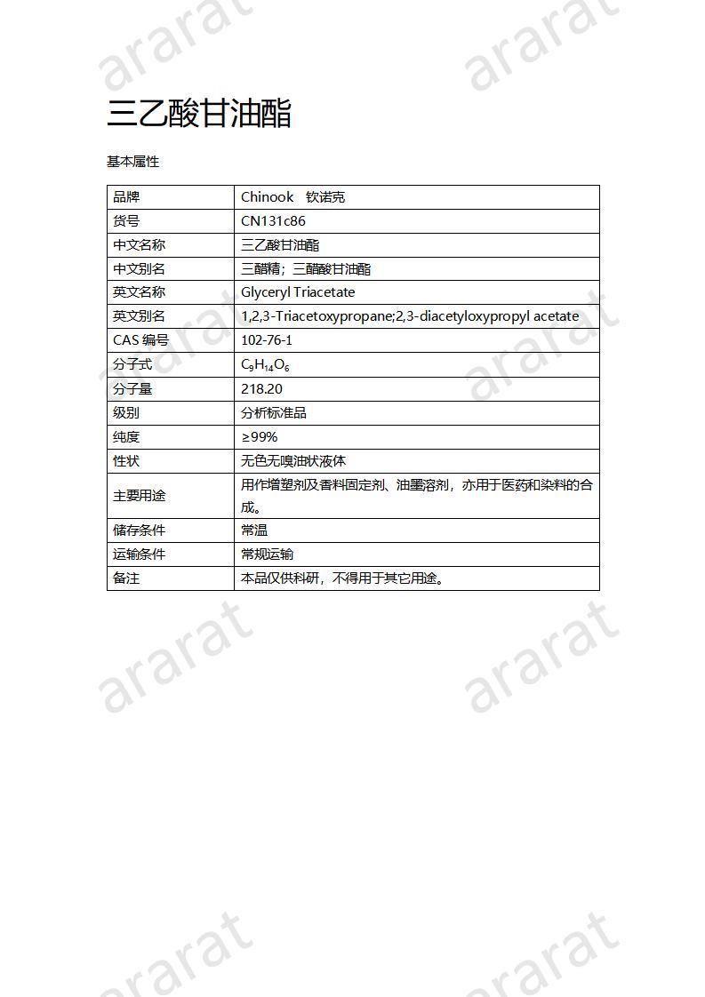 CN131c86 三乙酸甘油酯_01.jpg