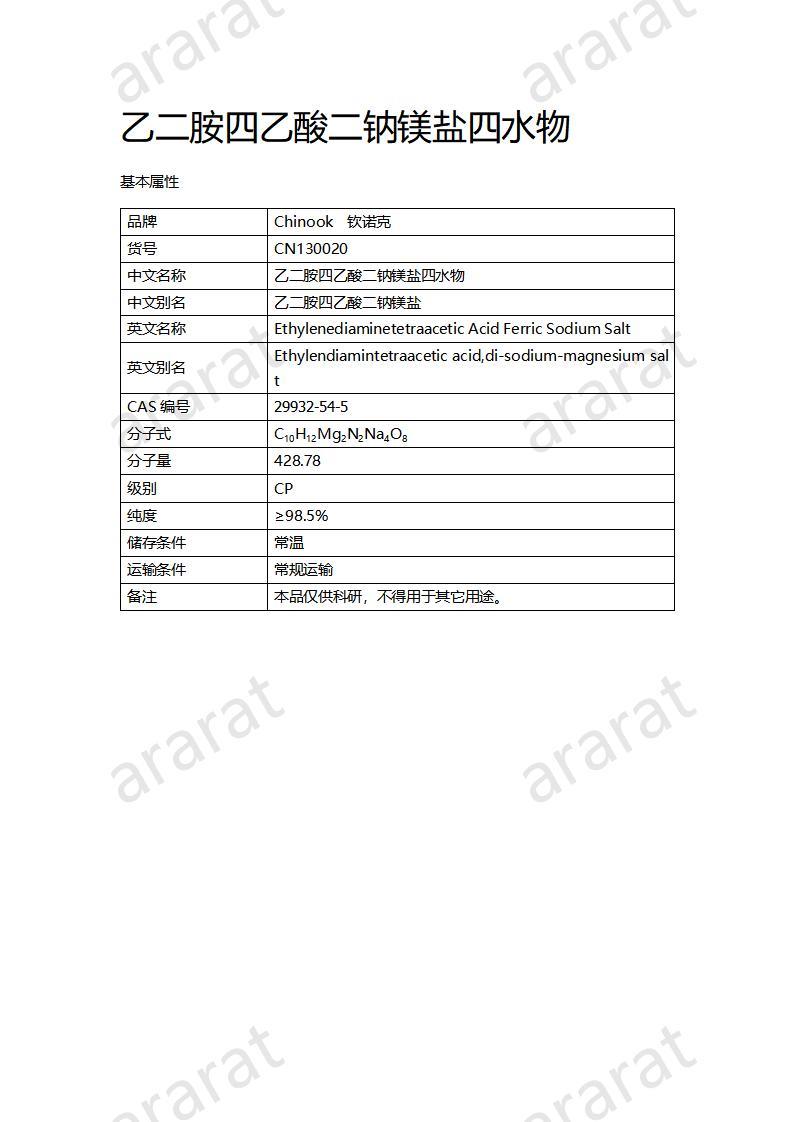 CN130020 乙二胺四乙酸二鈉鎂鹽四水物_01.jpg