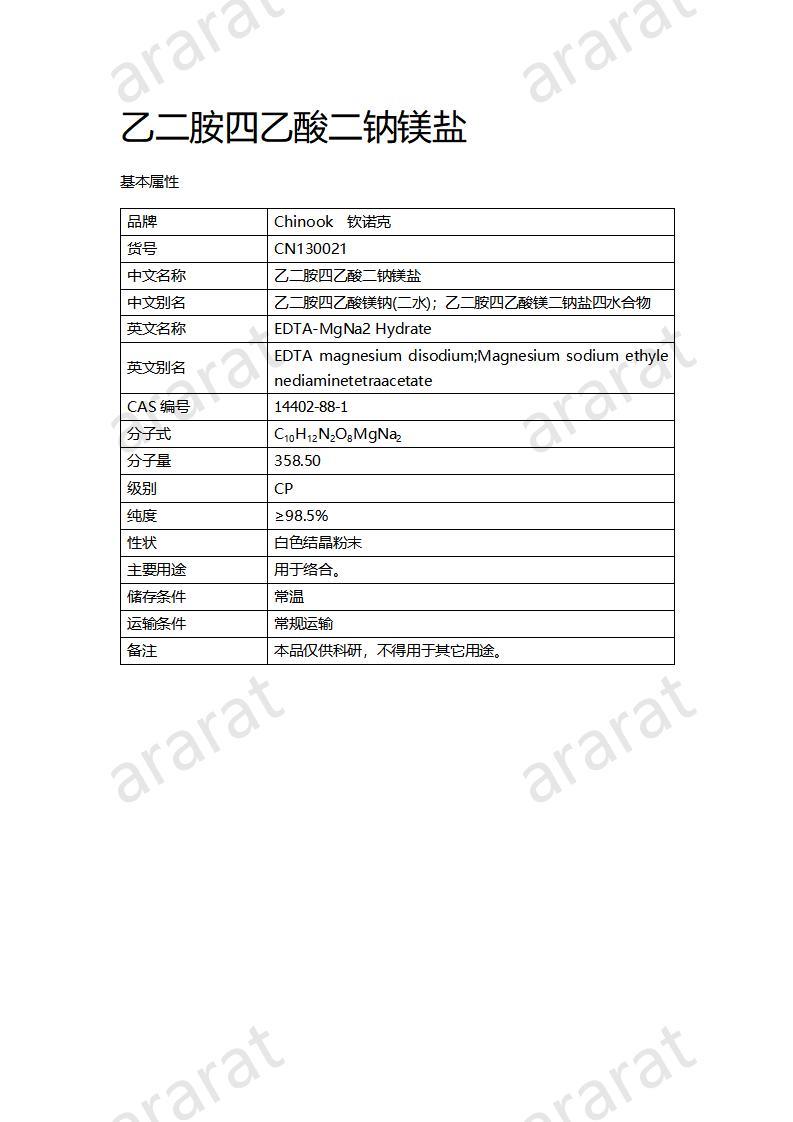 CN130021 乙二胺四乙酸二鈉鎂鹽_01.jpg