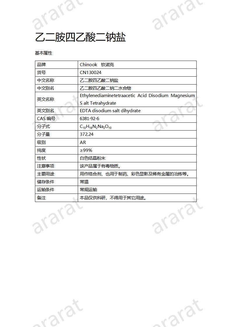 CN130024 乙二胺四乙酸二鈉鹽_01.jpg