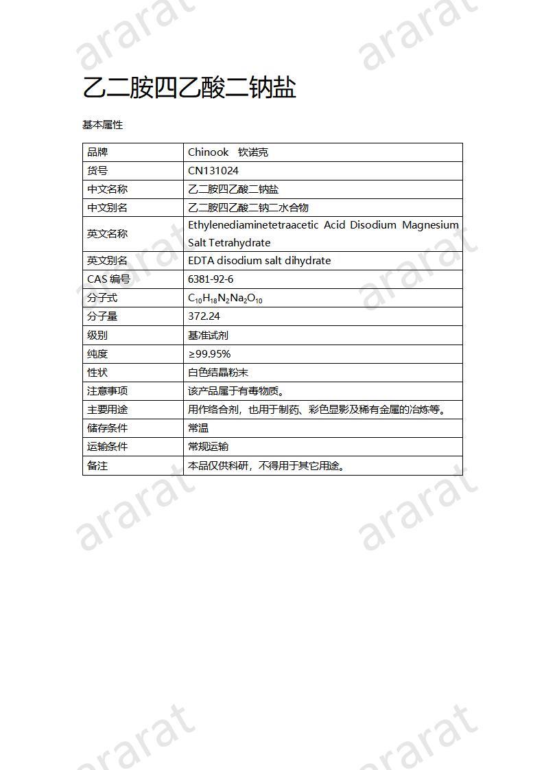 CN131024 乙二胺四乙酸二鈉鹽_01.jpg