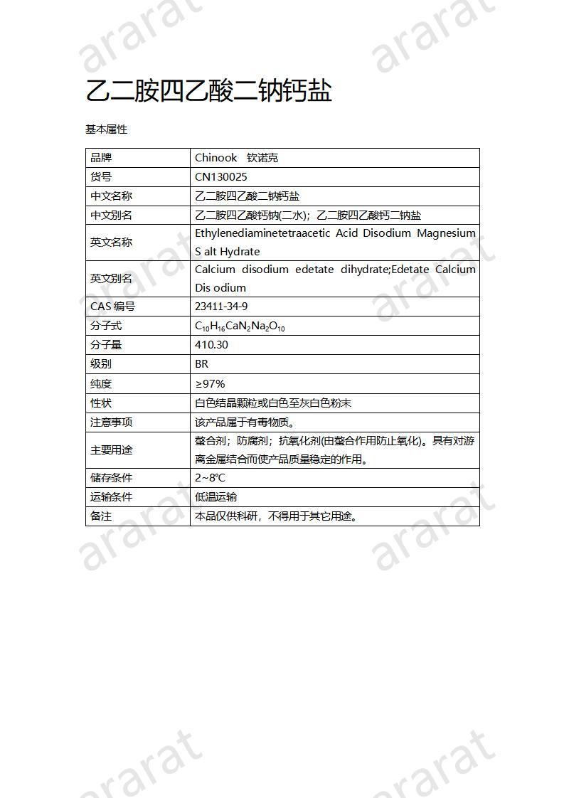 CN130025 乙二胺四乙酸二鈉鈣鹽_01.jpg