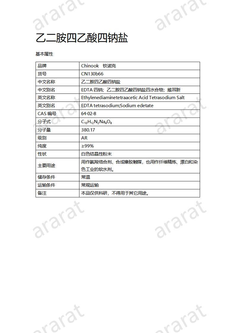 CN130b66 乙二胺四乙酸四鈉鹽_01.jpg