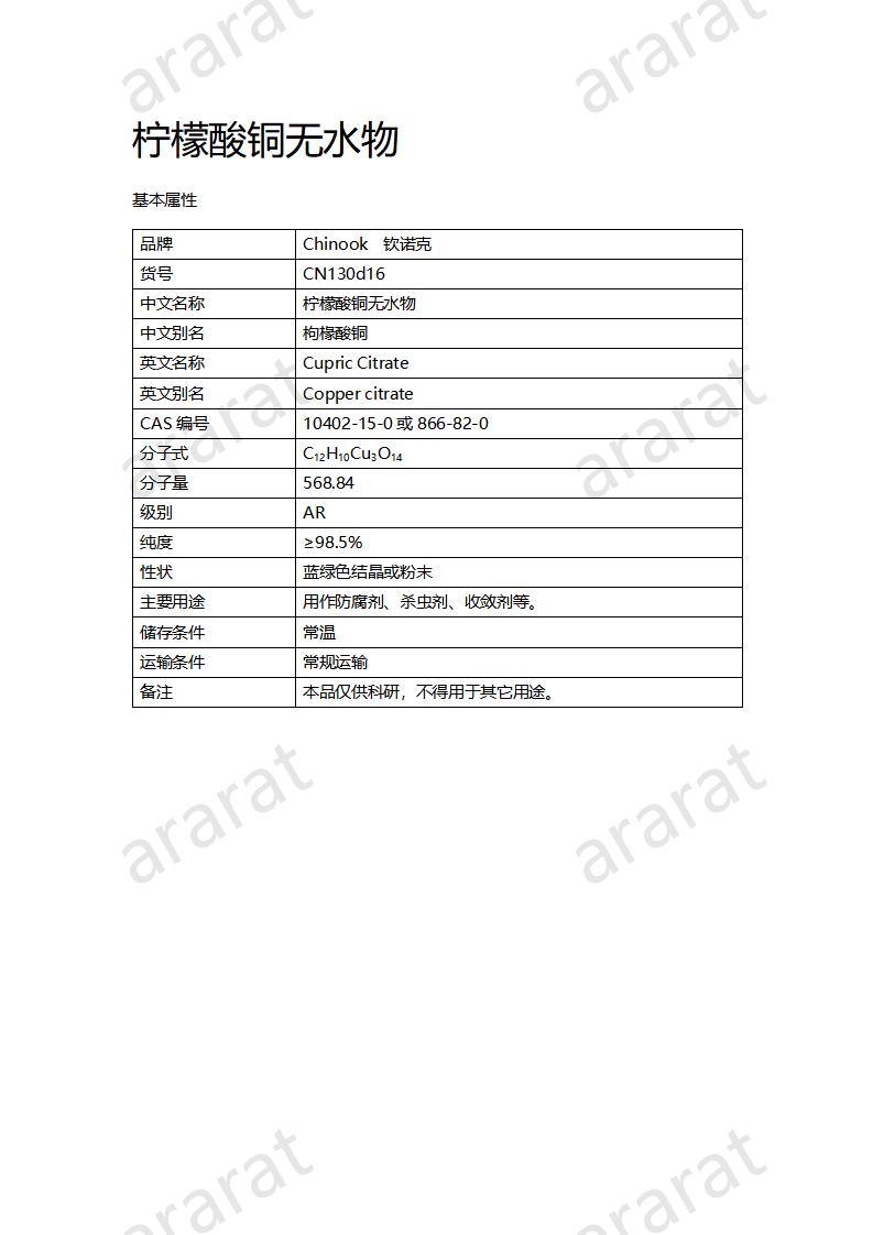 CN130d16 檸檬酸銅無水物_01.jpg