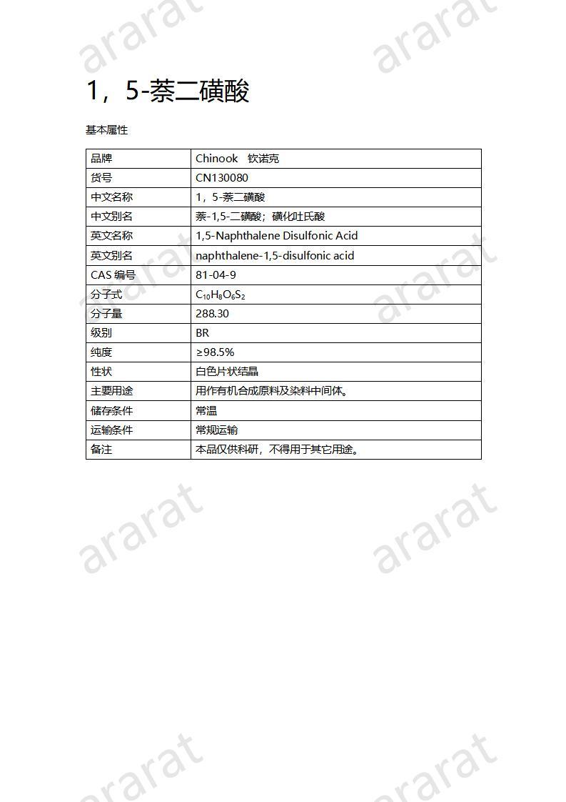 CN130080 1，5-萘二磺酸_01.jpg