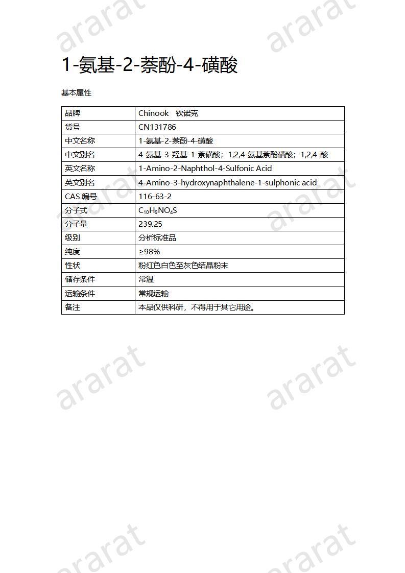 CN131786 1-氨基-2-萘酚-4-磺酸_01.jpg