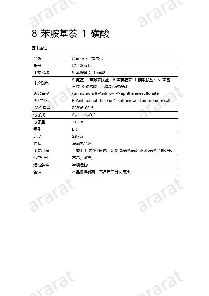 CN130b12 8-苯胺基萘-1-磺酸_01.jpg