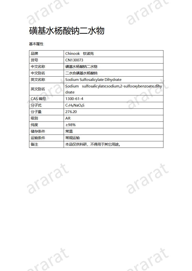 CN130073 磺基水楊酸鈉二水物_01.jpg