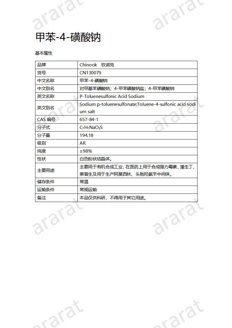 CN130079 甲苯-4-磺酸鈉_01.jpg